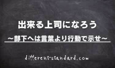 【出来る上司になろう】ポイントはこれだ！！部下へは言葉より行動で示せ。